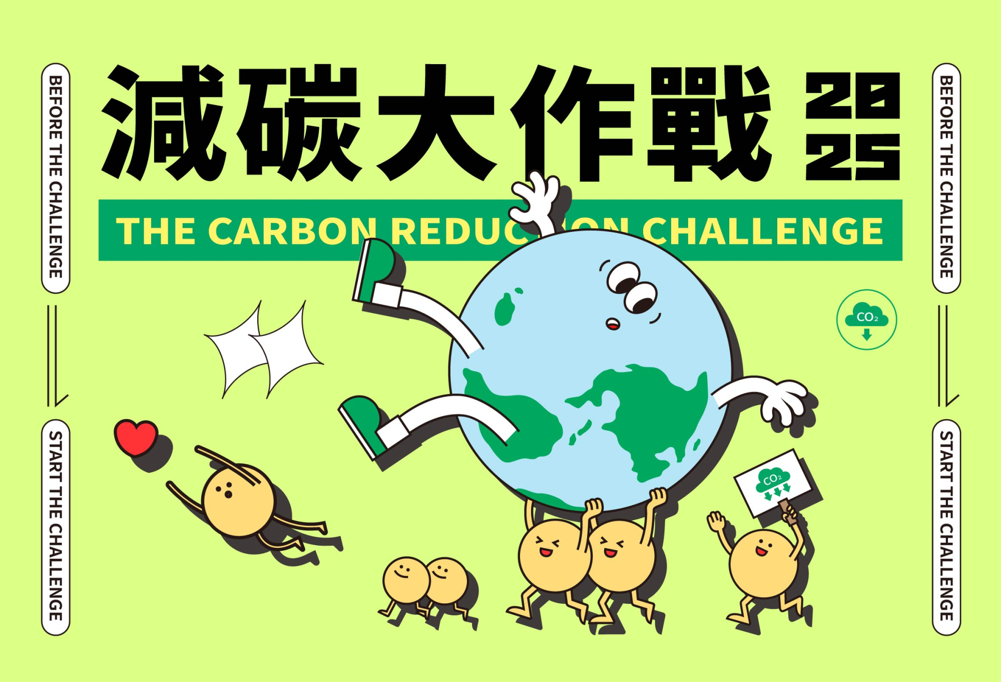 2025 減碳大作戰-校園活動申請 | 金車文教基金會