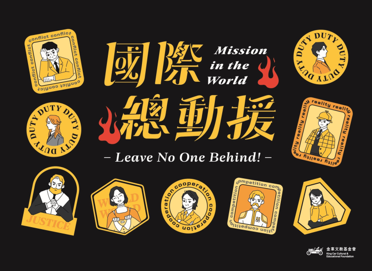 國際總動援 Mission in the World