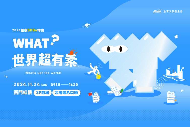 金車文教基金會辦理SDGs年會